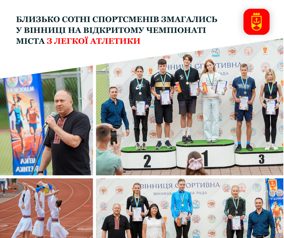 Близько сотні спортсменів змагались у Вінниці на Відкритому чемпіонаті міста з легкої атлетики 